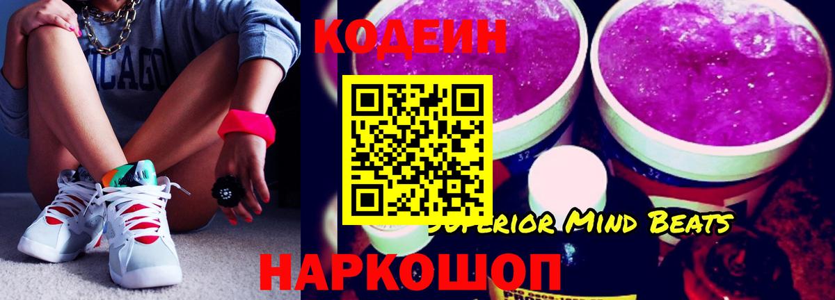 Сызрань  Кодеин напиток Lean (лин)  Вход с VPN  Кодеиновый сироп Lean Purple Drank 